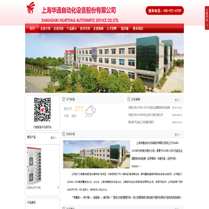 上海华通自动化设备股份有限公司