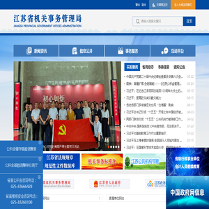 江苏省机关事务管理局