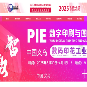 数码印花展_纺织印花展_印花材料与印花设备展-2025年义乌数码印花工业展